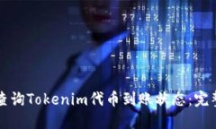 如何查询Tokenim代币到账状