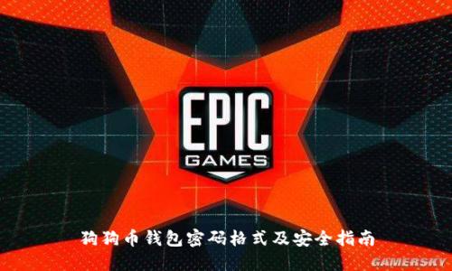 狗狗币钱包密码格式及安全指南