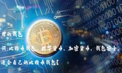 买比特币用的钱包相关关