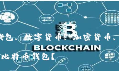 买比特币用的钱包

相关关键词：比特币钱包, 数字货币, 加密货币, 钱包安全, 钱包种类

如何选择适合自己的比特币钱包？