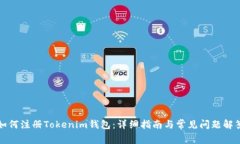 如何注册Tokenim钱包：详细
