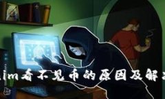 Tokenim看不见币的原因及解