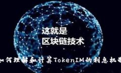 如何理解和计算TokenIM的利