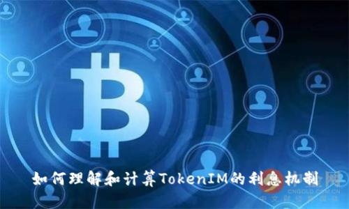 如何理解和计算TokenIM的利息机制