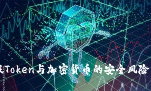 虚假Token与加密货币的安全风险分析