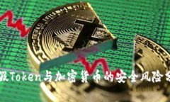 虚假Token与加密货币的安全