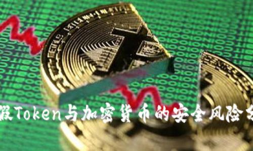 虚假Token与加密货币的安全风险分析