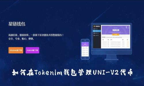 如何在Tokenim钱包管理UNI-V2代币