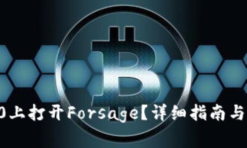 如何在IM 2.0上打开Forsage？详细指南与常见问题解答