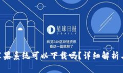 Tokenim苹果系统可以下载吗