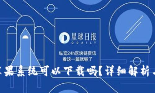 Tokenim苹果系统可以下载吗？详细解析与使用指南