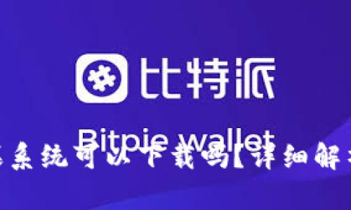 Tokenim苹果系统可以下载吗？详细解析与使用指南