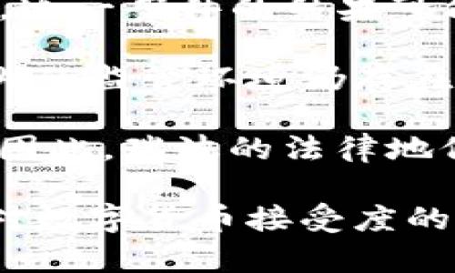   瑞波（Ripple）是什么？全面解析其数字货币及其应用 / 

 guanjianci 瑞波, 数字货币, 区块链, XRP, 支付系统 /guanjianci 

近年来，随着区块链技术和数字货币的蓬勃发展，越来越多的人关注到其中的一些特定项目。其中，瑞波（Ripple）作为一个全球性的支付系统，其重要性越来越突出。本文将详细解析瑞波的背景、工作原理、以及在全球金融中的应用场景。同时，我们也会解答一些常见问题，以便读者能够更全面地了解瑞波及其数字货币XRP。

什么是瑞波（Ripple）？

瑞波（Ripple）是一种数字支付协议，旨在实现全球即时、透明和安全的资金转移。其核心是一个去中心化的协议，可以在没有中介的情况下，让不同货币之间实现即时转换。瑞波最初由Chris Larsen和Jed McCaleb于2012年创立，主要目标是为银行和金融机构提供高效的跨境支付解决方案。

瑞波协议的独特之处在于其采用的共识协议，而非传统的区块链。本质上，瑞波网络的节点（即参与网络的银行和金融机构）共同维护一个由所有交易组成的账本，并通过共识机制来确认交易的有效性。这种方法不仅提高了支付的速度，还降低了交易成本。

数字货币XRP的角色

在瑞波网络中，其原生数字货币即为XRP。XRP的主要用途是作为流动性工具，帮助银行和金融机构在进行跨境支付时减少对外汇储备的依赖。传统的跨境支付系统往往面临着高昂的交易费用和较长的处理时间，而XRP可以在几秒内完成交易，并且交易费用极低，通常为几分之一的美分。

除了流动性外，XRP还被用于保护瑞波网络免受垃圾交易和滥用行为的影响。每一笔交易都需要消耗一定数量的XRP，这就要求在网络内进行交易的用户必须持有一定量的XRP，从而减少了频繁、小额转账的现象。

瑞波的工作原理

瑞波的工作原理基于其独特的共识机制。不同于以比特币为代表的Proof of Work（工作量证明）机制，瑞波采用了一种名为Ripple Protocol Consensus Algorithm（RPCA）的共识协议。每个节点会在每个验证周期内对交易进行验证和确认。

节点通过轮流表决的方式就交易的有效性达成一致，一旦达成共识，交易就会被记录到账本中。由于这一过程不依赖于繁复的计算，瑞波交易的确认速度远快于传统的区块链网络，通常在几秒之内即可完成。

瑞波在全球金融中的应用

随着国际贸易的增长和跨国投资的增加，传统的跨境支付方式面临着巨大的挑战。而瑞波凭借其快速、安全、低成本的特性，逐渐受到越来越多的银行和金融机构的青睐。许多大型银行已将瑞波的技术集成到它们的现有系统中，以增强其跨境支付能力。

例如，瑞波与一些著名金融机构如美联银行、Santander等达成了合作，这使得它们能够通过瑞波网络快速处理支付，缩短了客户等待资金到账的时间。此外，瑞波还推出了“On-Demand Liquidity”（ODL）服务，该服务允许用户在需要时通过XRP快速获取流动性，从而可以更及时地进行交易。

常见问题解答

1. 瑞波是否与比特币或以太坊相似？

虽然瑞波、比特币和以太坊都是数字货币的项目，但它们之间的运作机制和目标有所不同。比特币是以去中心化的方式运作，旨在成为一种替代法币的货币。而以太坊则是一个分布式计算平台，允许开发者在其上构建和运行去中心化应用程序。

相对而言，瑞波专注于金融机构之间的交易，目标是提升跨境支付的效率。瑞波网络并不完全依赖于挖矿，而是通过网络中的节点来验证交易。这意味着瑞波没有像比特币那样的“矿工”，而是更多地依赖于合作的金融机构来维持网络的稳定性。

因此，虽然它们都是基于区块链技术的数字货币，但瑞波的主攻方向与比特币和以太坊截然不同，瑞波的目标更偏向于解决传统金融体系中的痛点。

2. 如何购买和存储XRP？

购买和存储XRP相对简单。用户可以在多个数字货币交易平台上购买XRP，如Binance、Coinbase等。这些平台通常支持多种不同的支付方式，包括银行转账和信用卡。

一旦用户在交易平台上购买了XRP，就需要将其存储在一个安全的钱包中。用户可以选择使用交易平台提供的钱包，或将XRP转移到自己的私有钱包中以增加安全性。私有钱包有多种形式，包括软件钱包和硬件钱包，后者通常被认为更为安全，因为它们离线存储，并且不容易受到黑客攻击。

无论是选择哪种方式，都建议用户定期更新和备份钱包信息，以防止在遗失密码或硬件故障时面临损失。

3. 瑞波的未来发展趋势如何？

展望未来，瑞波的市场前景仍然充满潜力。随着科技的不断进步和全球经济一体化的推进，传统的跨境支付方式显得愈发滞后。瑞波凭借其高效、低成本的特性，可能会在未来获得更大的市场份额。

另外，瑞波团队也在不断更新和其技术，以适应市场的变化。比如，瑞波最近推出了“Liquidity Hub”以吸引更多的交易员和公司的加入。此外，瑞波还在积极寻求与更多的银行和金融机构建立合作，进一步拓展其在全球的影响力。

然而，考虑到数字货币的监管及市场风险，瑞波的未来仍然面临不确定性。在一些国家，政府对于数字货币持谨慎态度，监管政策可能会影响瑞波的发展。因此，用户在参与时应注意市场变化和相关政策。

4. 瑞波与SWIFT的关系是什么？

SWIFT（全球金融通信协会）是一个为金融机构提供安全通信和交易服务的组织。长期以来，SWIFT一直是国际银行之间进行资金转移的主流方式。然而，它的缺点在于交易速度慢、费用高、透明度不足等。

瑞波的出现旨在对SWIFT形成挑战。瑞波提供的即时支付解决方案，可以在几秒钟内完成交易，与SWIFT相较，效率显著提高。瑞波目标是成为传统金融机构的替代选择，为跨境支付提供更加快速和高效的方式。

虽然瑞波与SWIFT都在为跨国交易服务，但是二者操作的技术和目标并不相同。SWIFT依赖中介和传统的清算系统，而瑞波则采用的是去中心化的网络和即时结算形式。这种不同的模式，使得瑞波能够在一部分市场上与SWIFT竞争，尤其是在需要快速完成交易的情况下。

5. 瑞波的法律地位如何？

瑞波的法律地位在各国之间存在较大的分歧。在美国，瑞波公司被美国证券交易委员会（SEC）指控其销售XRP为未注册证券，导致其法律地位面临争议。这一案件的结果可能对瑞波的未来产生重要影响，也给许多投资人带来了不确定性。

尽管如此，瑞波公司表示其技术本身并不构成证券，并认为XRP应该被视为一种数字货币，而非证券。这种对法律地位的不同解释使得瑞波在全球范围内的监管环境仍存在挑战。

在其他国家，瑞波可能面临更加宽松的法律环境，某些地区的政府对瑞波和其他数字货币持较开放的态度，认为这些新技术能够增进金融创新和效率。因此，瑞波的法律地位仍然是一个重要的问题，也将影响其未来的发展。

总的来说，瑞波作为一个具有潜力的全球支付解决方案，其独特的技术机制和数字货币XRP，使得其在当前金融市场中的地位显得尤为重要。随着市场对数字货币接受度的提高，瑞波有可能迎来更广泛的应用和发展。
