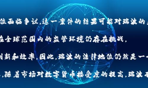   瑞波（Ripple）是什么？全面解析其数字货币及其应用 / 

 guanjianci 瑞波, 数字货币, 区块链, XRP, 支付系统 /guanjianci 

近年来，随着区块链技术和数字货币的蓬勃发展，越来越多的人关注到其中的一些特定项目。其中，瑞波（Ripple）作为一个全球性的支付系统，其重要性越来越突出。本文将详细解析瑞波的背景、工作原理、以及在全球金融中的应用场景。同时，我们也会解答一些常见问题，以便读者能够更全面地了解瑞波及其数字货币XRP。

什么是瑞波（Ripple）？

瑞波（Ripple）是一种数字支付协议，旨在实现全球即时、透明和安全的资金转移。其核心是一个去中心化的协议，可以在没有中介的情况下，让不同货币之间实现即时转换。瑞波最初由Chris Larsen和Jed McCaleb于2012年创立，主要目标是为银行和金融机构提供高效的跨境支付解决方案。

瑞波协议的独特之处在于其采用的共识协议，而非传统的区块链。本质上，瑞波网络的节点（即参与网络的银行和金融机构）共同维护一个由所有交易组成的账本，并通过共识机制来确认交易的有效性。这种方法不仅提高了支付的速度，还降低了交易成本。

数字货币XRP的角色

在瑞波网络中，其原生数字货币即为XRP。XRP的主要用途是作为流动性工具，帮助银行和金融机构在进行跨境支付时减少对外汇储备的依赖。传统的跨境支付系统往往面临着高昂的交易费用和较长的处理时间，而XRP可以在几秒内完成交易，并且交易费用极低，通常为几分之一的美分。

除了流动性外，XRP还被用于保护瑞波网络免受垃圾交易和滥用行为的影响。每一笔交易都需要消耗一定数量的XRP，这就要求在网络内进行交易的用户必须持有一定量的XRP，从而减少了频繁、小额转账的现象。

瑞波的工作原理

瑞波的工作原理基于其独特的共识机制。不同于以比特币为代表的Proof of Work（工作量证明）机制，瑞波采用了一种名为Ripple Protocol Consensus Algorithm（RPCA）的共识协议。每个节点会在每个验证周期内对交易进行验证和确认。

节点通过轮流表决的方式就交易的有效性达成一致，一旦达成共识，交易就会被记录到账本中。由于这一过程不依赖于繁复的计算，瑞波交易的确认速度远快于传统的区块链网络，通常在几秒之内即可完成。

瑞波在全球金融中的应用

随着国际贸易的增长和跨国投资的增加，传统的跨境支付方式面临着巨大的挑战。而瑞波凭借其快速、安全、低成本的特性，逐渐受到越来越多的银行和金融机构的青睐。许多大型银行已将瑞波的技术集成到它们的现有系统中，以增强其跨境支付能力。

例如，瑞波与一些著名金融机构如美联银行、Santander等达成了合作，这使得它们能够通过瑞波网络快速处理支付，缩短了客户等待资金到账的时间。此外，瑞波还推出了“On-Demand Liquidity”（ODL）服务，该服务允许用户在需要时通过XRP快速获取流动性，从而可以更及时地进行交易。

常见问题解答

1. 瑞波是否与比特币或以太坊相似？

虽然瑞波、比特币和以太坊都是数字货币的项目，但它们之间的运作机制和目标有所不同。比特币是以去中心化的方式运作，旨在成为一种替代法币的货币。而以太坊则是一个分布式计算平台，允许开发者在其上构建和运行去中心化应用程序。

相对而言，瑞波专注于金融机构之间的交易，目标是提升跨境支付的效率。瑞波网络并不完全依赖于挖矿，而是通过网络中的节点来验证交易。这意味着瑞波没有像比特币那样的“矿工”，而是更多地依赖于合作的金融机构来维持网络的稳定性。

因此，虽然它们都是基于区块链技术的数字货币，但瑞波的主攻方向与比特币和以太坊截然不同，瑞波的目标更偏向于解决传统金融体系中的痛点。

2. 如何购买和存储XRP？

购买和存储XRP相对简单。用户可以在多个数字货币交易平台上购买XRP，如Binance、Coinbase等。这些平台通常支持多种不同的支付方式，包括银行转账和信用卡。

一旦用户在交易平台上购买了XRP，就需要将其存储在一个安全的钱包中。用户可以选择使用交易平台提供的钱包，或将XRP转移到自己的私有钱包中以增加安全性。私有钱包有多种形式，包括软件钱包和硬件钱包，后者通常被认为更为安全，因为它们离线存储，并且不容易受到黑客攻击。

无论是选择哪种方式，都建议用户定期更新和备份钱包信息，以防止在遗失密码或硬件故障时面临损失。

3. 瑞波的未来发展趋势如何？

展望未来，瑞波的市场前景仍然充满潜力。随着科技的不断进步和全球经济一体化的推进，传统的跨境支付方式显得愈发滞后。瑞波凭借其高效、低成本的特性，可能会在未来获得更大的市场份额。

另外，瑞波团队也在不断更新和其技术，以适应市场的变化。比如，瑞波最近推出了“Liquidity Hub”以吸引更多的交易员和公司的加入。此外，瑞波还在积极寻求与更多的银行和金融机构建立合作，进一步拓展其在全球的影响力。

然而，考虑到数字货币的监管及市场风险，瑞波的未来仍然面临不确定性。在一些国家，政府对于数字货币持谨慎态度，监管政策可能会影响瑞波的发展。因此，用户在参与时应注意市场变化和相关政策。

4. 瑞波与SWIFT的关系是什么？

SWIFT（全球金融通信协会）是一个为金融机构提供安全通信和交易服务的组织。长期以来，SWIFT一直是国际银行之间进行资金转移的主流方式。然而，它的缺点在于交易速度慢、费用高、透明度不足等。

瑞波的出现旨在对SWIFT形成挑战。瑞波提供的即时支付解决方案，可以在几秒钟内完成交易，与SWIFT相较，效率显著提高。瑞波目标是成为传统金融机构的替代选择，为跨境支付提供更加快速和高效的方式。

虽然瑞波与SWIFT都在为跨国交易服务，但是二者操作的技术和目标并不相同。SWIFT依赖中介和传统的清算系统，而瑞波则采用的是去中心化的网络和即时结算形式。这种不同的模式，使得瑞波能够在一部分市场上与SWIFT竞争，尤其是在需要快速完成交易的情况下。

5. 瑞波的法律地位如何？

瑞波的法律地位在各国之间存在较大的分歧。在美国，瑞波公司被美国证券交易委员会（SEC）指控其销售XRP为未注册证券，导致其法律地位面临争议。这一案件的结果可能对瑞波的未来产生重要影响，也给许多投资人带来了不确定性。

尽管如此，瑞波公司表示其技术本身并不构成证券，并认为XRP应该被视为一种数字货币，而非证券。这种对法律地位的不同解释使得瑞波在全球范围内的监管环境仍存在挑战。

在其他国家，瑞波可能面临更加宽松的法律环境，某些地区的政府对瑞波和其他数字货币持较开放的态度，认为这些新技术能够增进金融创新和效率。因此，瑞波的法律地位仍然是一个重要的问题，也将影响其未来的发展。

总的来说，瑞波作为一个具有潜力的全球支付解决方案，其独特的技术机制和数字货币XRP，使得其在当前金融市场中的地位显得尤为重要。随着市场对数字货币接受度的提高，瑞波有可能迎来更广泛的应用和发展。