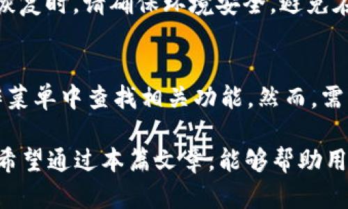 如何辨别imtoken2.0钱包官网

   如何辨别imtoken2.0钱包官网  / 
 guanjianci  imtoken钱包, imtoken2.0官网, 辨别官网, 加密钱包, 区块链  /guanjianci 

在当前的数字货币时代，越来越多的人开始关注和使用加密钱包。这些钱包能够安全存储数字资产，方便用户进行交易。而imToken作为一款知名的数字货币钱包，自然引起了很多用户的关注。然而，随着使用人数的增加，也出现了不少伪造和钓鱼网站的情况，这让许多用户在选择imToken官网时感到困惑。因此，本文将重点探讨如何辨别imToken 2.0钱包官网，确保用户能够安全地存储和管理他们的数字资产。

一、imToken 2.0钱包介绍
imToken是一款基于以太坊和ERC20技术的数字钱包，旨在为用户提供方便快捷的加密货币管理服务。在许多用户中，它以易用性、安全性和支持多种资产而受到广泛认可。imToken 2.0版本相比于之前的版本，增加了一些新功能，如多链支持、代币交换、DApp浏览等，使得用户体验得到了极大的提升。然而，随着这些新功能的推出，假冒网站也如雨后春笋般出现，这需要用户强化辨别能力。

二、辨别imToken 2.0官网的关键点
辨别imToken官网的关键在于几个方面，用户可以通过以下几个步骤来确保所访问的是正确的网站：

ul
li1. 官方网址：确认网址是 imtoken.com，对于imToken 官方网站，确保输入的域名无误，避免点击网络上的链接，有可能被重定向到钓鱼网站。/li
li2. 安全证书：在浏览器中查看网站的安全证书，确保网站是 HTTPS 保护的，安全证书通常是绿色的，显示锁形图标，显示你与网站之间的连接是加密的。/li
li3. 社交媒体：访问官方社交媒体平台，如微信公众号、Twitter 等，查找官方网站的信息发布，确认信息源的真实性。/li
li4. 用户评论：在相关的论坛和社区查找关于 imToken 的讨论，如 Bitcointalk 或 Reddit，这些平台上用户的反馈可以反映出网站的真实情况。/li
li5. 客服联系：杨表的快捷方式或广告链接可能是伪造的，建议直接从官网获取客服的联系方式，保持和官方的即时沟通。/li
/ul

三、注意钓鱼网站的特征
钓鱼网站通常会模仿官方的设计，但在细节上可能存在不一致之处。以下是一些常见的特征：
ul
li1. 低分辨率的图像：如果网站使用的图像质量很差，或者文本有拼写错误，这是一个警告信号。/li
li2. 不协调的设计元素：与官方进行比较，任何颜色、字体、布局上的差异都应引起关注，如果这些设计元素不一致，可能就是真正的钓鱼网站。/li
li3. 冒充的客服信息：钓鱼网站上提供的客服热线或联系邮箱常常不在官方渠道，可以在官网上进行核实。/li
/ul

四、如何保证imToken钱包的安全性
除了辨别官网之外，用户也要时刻保持钱包的安全性，可以参考以下几点来防止信息泄露：
ul
li1. 不分享助记词：任何情况下都不要与他人分享你的助记词，imToken 不会通过任何方式询问用户的助记词。/li
li2. 使用强密码：为钱包设置一个复杂的密码，结合字母、数字和特殊符号。/li
li3. 采用双重验证：如果可能，启用双重身份验证，这样即便密码泄露，账户依然有保障。/li
li4. 定期更新应用：保持应用程序的更新，以确保安全补丁及新功能被及时应用。/li
/ul

五、常见问题解答
在使用imToken钱包的过程中，用户可能会遇到一些疑惑，以下是几个常见问题的解答：

1. imToken钱包丢失助记词该怎么办？
助记词是用户恢复钱包的一种重要凭证，一旦丢失将导致数字资产无法找回。因此，保护助记词非常重要。如果丢失了助记词，正常情况下，用户将无法恢复钱包。然而，有些用户因为在多个设备上使用同一个助记词，而能够找到备份。同时，尽量在多个地方进行备份，例如，可以将助记词写在纸上，安全保管。同时，建议将助记词放在加密文件夹或持有密码的锁箱中，确保可以随时找到。在丢失助记词的情况下，用户应该保持冷静，避免轻信网络中关于“助记词恢复工具”的不实信息，合理探索相关的解决方案。

2. 如何安全地使用imToken钱包进行交易？
进行交易时，首先确保所参与的项目方正规可信。在进行转账或签名确认时，务必确认对方地址，并务必检查交易细节，包括交易金额和费用。
建议在小额交易成功后，再进行大额交易。此外，保持钱包应用的更新是必须的，这样可以及时获得新功能和安全更新。在进行数字货币交易时，用户需要明白市场的波动性，保持良好的投资心态。

3. imToken有哪些语言支持？
imToken钱包支持多种语言版本，包括中文、英文、韩文等多种语言，这为全球用户的使用打下了基础。用户可以根据自己的使用习惯选择语言版本，以便于更好地理解功能，简化使用过程。更换语言可以在设置中找到，方便用户根据需求进行调整。

4. imToken钱包如何备份和恢复？
备份钱包是保证用户资产安全的重要步骤，用户在首次下载imToken后，可以系统提示进行备份。用户需要记录下助记词，纸上保管好，再进行必要的操作。在恢复钱包时，只需将助记词输入即可，这是一项非常简单的流程。但在进行备份和恢复时，请确保环境安全，避免在不安全的网络环境下操作。

5. 如何检索imToken钱包中的交易记录？
imToken钱包可以方便地查看用户的交易记录。在主界面上点击对应的资产种类，进入后可以找到“交易记录”选项。在此部分，用户能够看到所有交易的细节，包括时间、金额和交易状态等信息。如果需要将交易信息导出，可以在相应的操作菜单中查找相关功能。然而，需要注意的是，用户在记录交易信息的同时要保密，避免敏感数据泄露。

总之，imToken 2.0钱包作为一种安全管理数字资产的工具，用户在使用过程中需保持警惕，通过官方渠道和各种方式辨别真伪，确保自身资产的安全。同时，逐步增强个人的安全意识，以保护个人信息和资产，避免成为网络诈骗的受害者。希望通过本篇文章，能够帮助用户更好地了解如何辨别imToken 2.0钱包官网。