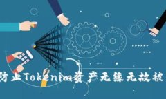 如何防止Tokenim资产无缘无