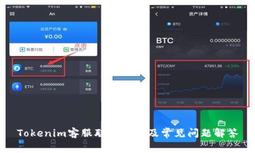 Tokenim客服联系方式及常见问题解答