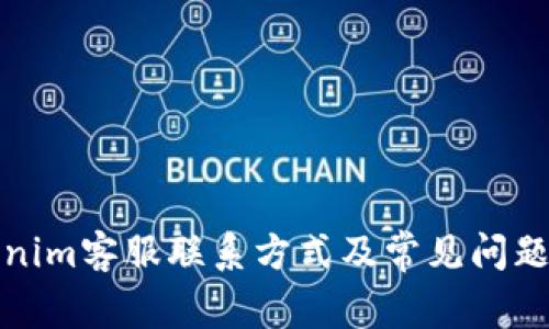 Tokenim客服联系方式及常见问题解答