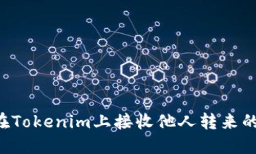如何在Tokenim上接收他人转来的USDT
