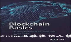 如何在Tokenim上接收他人转