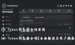 IM Token钱包安全性分析IM