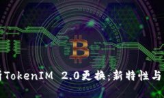 全面解析TokenIM 2.0更换：新