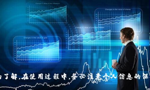   imToken 2.0 免费官网下载：如何安全获取和使用这款热门数字钱包 / 

 guanjianci imToken 2.0, 数字钱包, 区块链, 加密货币, 免费下载 /guanjianci 

# 前言

在数字货币迅速发展的今天，拥有一个安全、便捷的数字钱包显得尤为重要。imToken 2.0 作为一款广受欢迎的数字钱包应用程序，提供了多种功能以满足用户的需求。然而，随着应用程序数量的激增，如何安全下载并使用这样一款钱包也成为了用户关注的焦点。本文将详细介绍如何在官网下载imToken 2.0，它的主要功能，以及用户在使用过程中应该注意的安全要点。

# 一、什么是imToken 2.0？

imToken 2.0 是一款专注于区块链和加密货币的数字钱包，支持多种数字资产管理，包括以太坊和ERC20代币等。它为用户提供了安全的存储和转账功能，并且集成了去中心化应用（DApp）浏览器，使用户能够更加方便地进行各种交易和操作。相较于其前一版本，2.0 版在用户体验和功能上进行了多项升级。

## 1.1 imToken 2.0 的主要功能

1. **资产管理**：用户可以在一个地方管理多种类型的加密资产。
2. **安全性**：采用多重安全机制，保障用户资产安全。
3. **去中心化交易**：支持通过DApp进行去中心化交易。
4. **NFT支持**：用户可以轻松管理和展示数字收藏品。
5. **易用性**：用户界面友好，新手也能轻松上手。

# 二、如何安全地下载imToken 2.0？

安全地下载imToken 2.0 是每个用户的首要任务。以下是详细步骤：

## 2.1 官方网站下载

1. **访问官网**：确保你访问的是官方的imToken网站（比如: imtoken.com）。避免访问非官方链接以防盗版或恶意软件。
2. **选择版本**：imToken 2.0支持iOS和Android用户，根据你的设备选择对应的下载链接。
3. **下载安装**：点击下载链接后，按照提示进行安装。

## 2.2 使用应用商店

除了官网外，用户也可以通过各大应用商店进行下载：

1. **iOS用户**：在App Store中搜索“imToken”并下载安装。确保开发者名称是imToken团队。
2. **Android用户**：在Google Play Store中下载。在中国大陆用户也可以在小米、华为等应用市场找到imToken。

## 2.3 注意安全设置

下载完成后，启动应用时务必进行安全设置，比如：设置强密码，启用生物识别等。

# 三、imToken 2.0 的使用技巧

在下载并安装之后，用户如何高效使用imToken 2.0？以下是一些使用技巧：

## 3.1 创建钱包

1. **新建钱包**：进入应用后选择“创建新钱包”。
2. **备份助记词**：在创建钱包的过程中会生成一组助记词，务必在安全的地方进行备份。丢失助记词可能导致资金无法找回。

## 3.2 资产转账

1. **选择转账功能**：在主界面选择“转账”。
2. **输入地址和金额**：仔细核对接收地址及转账金额，防止错误。
3. **确认转账**：验证信息无误后，进行确认。

## 3.3 DApp 访问

1. **进入DApp浏览器**：在应用内点击DApp浏览器。
2. **选择应用**：从列表中选择你需要使用的去中心化应用。

# 四、imToken 2.0 中常见问题解答

在使用过程中，用户可能会遇到一些常见问题。下面将一一解答：

### 4.1 如何找回助记词？

在创建imToken 2.0钱包时，系统会生成一组助记词。这些助记词非常关键，因为它们是恢复钱包的唯一方式。如果用户忘记助记词，恢复钱包几乎是不可能的。因此，牢记或妥善保存助记词至关重要。

若用户在创建钱包后没有及时备份助记词，助记词一旦流失，钱包内的资金将无法找回。建议用户在创建钱包时，将助记词写下来并保存在不同的安全地方，如保险箱中。此外，也可以使用一些具有加密功能的应用程序来保存这些重要信息。

### 4.2 怎么提高imToken 2.0 的安全性？

提高imToken 2.0的安全性可以从多个方面进行：

1. **强化密码**：设置复杂度高且难以猜测的密码，并定期进行更换。
2. **启用生物识别**：如果你的手机支持，建议启用指纹或面部识别功能，增强安全性。
3. **避免公共Wi-Fi**：在公共场所使用时避免连接不安全的Wi-Fi，确保网络连接的安全性。
4. **定期更新**：保持应用程序的更新，及时安装官方发布的最新版本，以得到最新的安全补丁。

### 4.3 如何处理交易失败的问题？

在使用imToken 2.0进行交易时，用户可能会遇到交易失败的情况。交易失败的原因可能有多种，包括网络拥堵、手续费设定过低、或者接收地址错误等。

1. **检查网络状态**：确保你的网络连接正常，尝试更换网络连接方式。
2. **提高手续费**：在确认交易时，适当地提高手续费，增加交易被确认的几率。
3. **核对信息**：检查交易的接收地址和金额是否正确。

用户可以通过在应用内查看交易记录，发现交易的具体状态与原因。如果交易失败，可以根据提示信息进行调整和重新发起交易。

### 4.4 imToken 2.0 是否支持多种数字货币？

是的，imToken 2.0支持多种数字货币，包括以太坊（Ethereum）、比特币（Bitcoin）、USDT及各种ERC20代币。用户在主界面可以查看持有的各类数字资产。

此外，用户也可以通过应用内置的去中心化交易功能，轻松与其他用户进行数字资产的交易。这样一来，用户能够更加灵活地进行数字资产的管理和增值。

### 4.5 如何确保DApp连接的安全性？

在使用imToken 2.0内置的DApp时，安全性也是用户十分关注的问题。用户在访问DApp时应当注意以下几点：

1. **选择官方DApp**：尽量使用知名或官方认证的DApp，以降低风险。
2. **权限管理**：在连接DApp时，仔细审查所需权限，不轻易授权应用访问钱包信息。
3. **定期清理**：定期清理连接历史，防止敏感信息泄露。

同时，用户在访问DApp时，要提高警惕，避免被钓鱼网站所欺骗。一旦发现异常情况，应立即断开连接并更改钱包安全设置。

# 五、结语

在这个数字货币日益普及的时代，选择一款安全、好用的数字钱包显得尤为重要。通过本文的介绍，相信用户已经对如何安全下载和使用imToken 2.0有了更深入的了解。在使用过程中，务必注意个人信息的保护和资产的安全，避免不必要的损失。希望每位用户都能在数字资产管理的领域中游刃有余，充分发挥imToken 2.0的优势。