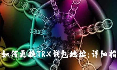 : 如何更换TRX钱包地址：详细指南