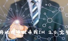 如何将比特币提币到IM 2