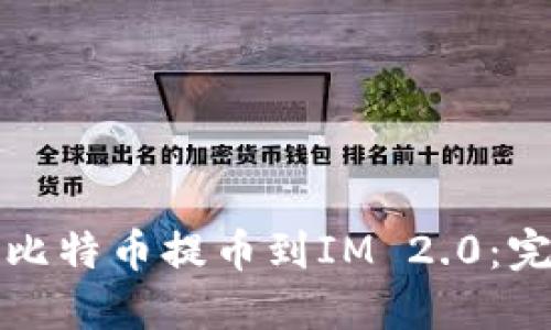 如何将比特币提币到IM 2.0：完整指南