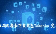 如何正确选择和下载钱包