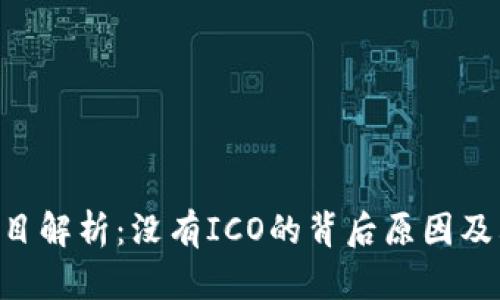 Tokenim项目解析：没有ICO的背后原因及其市场影响