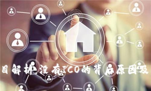 Tokenim项目解析：没有ICO的背后原因及其市场影响