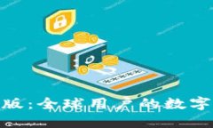 TokenIM国际版：全球用户的
