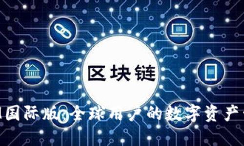 TokenIM国际版：全球用户的数字资产管理利器