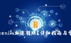 如何使用Tokenim加速转账？