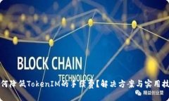 如何降低TokenIM的手续费？