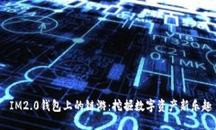  IM2.0钱包上的链游：挖掘