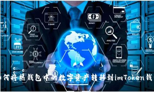 如何将热钱包中的数字资产转移到imToken钱包