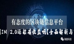 把币提到IM 2.0还能有收益