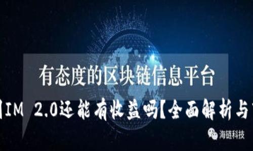 把币提到IM 2.0还能有收益吗？全面解析与市场前景