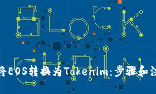 : 如何将EOS转换为Tokenim：步骤和注意事项