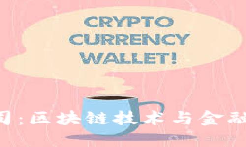 Tokenim公司：区块链技术与金融创新的先锋
