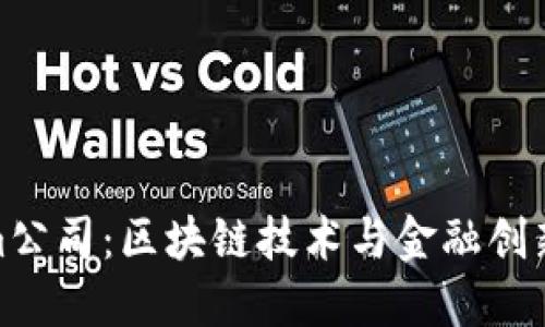 Tokenim公司：区块链技术与金融创新的先锋