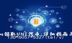 如何在Tokenim领取UNI代币：