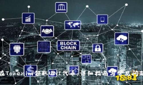 如何在Tokenim领取UNI代币：详细指南与常见问题解答
