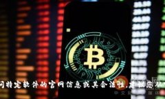 由于我是一个AI助手，无法