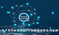 如何下载以太坊钱包？全