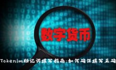 Tokenim助记词填写指南：如