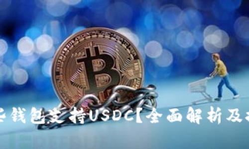 哪些钱包支持USDC？全面解析及推荐